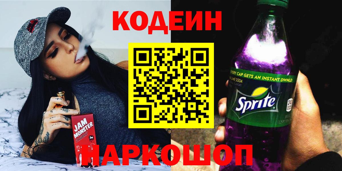 где продают наркотики  Codein напиток Lean (лин)  Ульяновск  Вход с VPN  Codein напиток Lean (лин) 